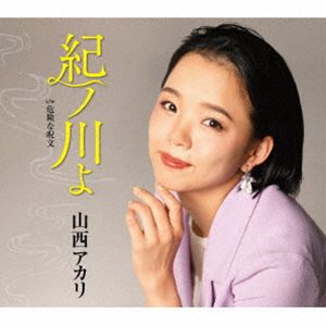 ヤマニシアカリ キノカワヨ シンソウバン詳しい納期他、ご注文時はお支払・送料・返品のページをご確認ください発売日2024/5/15山西アカリ / 紀ノ川よ【新装盤】キノカワヨ シンソウバン ジャンル 邦楽歌謡曲/演歌 関連キーワード 山西アカリ“東京マラソン2024”にも初出場し見事、劇的な感想を果たした、元ガールズコーラスグループ“水雲　−MIZOMO−”の主旋律担当メインヴォーカル・山西アカリ。現在もヒット躍進中のセカンドシングル「紀ノ川よ」のカップリング曲及びジャケットを変えた新装版作品。　（C）RS封入特典歌詞カード／メロ譜付収録曲目11.紀ノ川よ(4:00)2.危険な呪文(2:59)3.紀ノ川よ （オリジナルカラオケ）(4:00)4.危険な呪文 （オリジナルカラオケ）(2:59)5.紀ノ川よ （半音下げカラオケ）(4:00)6.危険な呪文 （半音下げカラオケ）(2:57) 種別 CD JAN 4988008403442 収録時間 20分56秒 組枚数 1 製作年 2024 販売元 徳間ジャパンコミュニケーションズ登録日2024/03/06