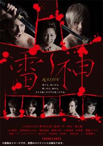詳しい納期他、ご注文時はお支払・送料・返品のページをご確認ください発売日2012/11/30雷神 ジャンル 趣味・教養舞台／歌劇 監督 出演 大口兼悟近野莉菜武智健二磯貝龍虎藤間宇宙小原春香赤澤橙齋藤ヤスカ毎回独特な作品とキャストが話題となる、映画監督・舞台演出家でもある堀江慶の舞台をDVD化。世紀末ニッポン。過去でも未来でもない度重なる戦争と貧困に明け暮れる時代。犯罪歴がある人間たちが隔離されて住む通称・ブラックボックス（黒地区）には巨大な収容所も併設されており、同心たちが今日も黒地区の住民への見せしめのために公開処刑を行う。その中に兄嫁殺しの疑惑で捕まった元・同心の曽根山幹介の姿もあった…。 種別 DVD JAN 4562166271442 画面サイズ ビスタ カラー カラー 組枚数 1 製作年 2012 製作国 日本 音声 日本語DD（ステレオ） 販売元 ティー・オーエンタテインメント登録日2012/09/13
