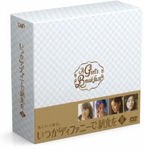 いつかティファニーで朝食を DVD-BOXIII [DVD]