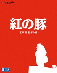 詳しい納期他、ご注文時はお支払・送料・返品のページをご確認ください発売日2013/7/17紅の豚 ジャンル アニメスタジオジブリ 監督 出演 「紅の豚（くれないのぶた）」は、スタジオジブリの長編アニメーションであり、「風の谷のナウシカ」や「となりのトトロ」なども手がける宮崎駿監督の作品。本作は、世界恐慌後のイタリアを背景に、信念を持ちカッコよく生きる一人の“ブタ”を描く。賞金稼ぎの飛行艇乗りとなり、自分の顔を魔法で豚に変えた主人公を、やっつけようと奮闘する空賊たちによって繰り広げられる。ダイナミックな空中戦なども見所の一つとなっている。特典映像絵コンテ（本編映像とのピクチャー・イン・ピクチャー）／アフレコ台本／プロデューサー・インタビュー／予告編集関連商品平成興行収入上位20作品（アニメ）90年代日本のアニメ映画スタジオジブリ DVD・Blu-ray はコチラ 種別 Blu-ray JAN 4959241714442 収録時間 93分 カラー カラー 組枚数 1 製作年 1992 製作国 日本 字幕 日本語 英語 仏語 独語 韓国語 中国語 中国語 音声 日本語DTS-HD Master Audio（ドルビー）英語DD（ドルビー）仏語DD（ドルビー）独語DD（ドルビー） 販売元 ウォルト・ディズニー・ジャパン登録日2013/04/11