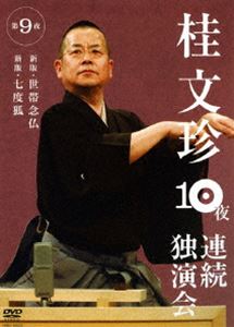 詳しい納期他、ご注文時はお支払・送料・返品のページをご確認ください発売日2008/10/10桂文珍 10夜連続独演会 第9夜 ジャンル 趣味・教養お笑い 監督 出演 桂文珍お笑いの聖地・なんばグランド花月で、桂文珍が前人未到の10日連続公演を敢行!全チケットがたった30分で完売した伝説の公演をDVD化。第9夜「新版・世帯念仏／新版・七度狐」を収録。関連商品桂落語DVD一覧はコチラ 種別 DVD JAN 4580204751442 収録時間 59分 カラー カラー 組枚数 1 製作国 日本 音声 （5.1ch） 販売元 ユニバーサル ミュージック登録日2008/07/10