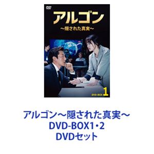 アルゴン〜隠された真実〜 DVD-BOX1・2 [DVDセット]