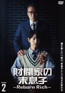 財閥家の末息子〜Reborn Rich〜 DVD-BOX2 [DVD]