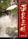 詳しい納期他、ご注文時はお支払・送料・返品のページをご確認ください発売日2008/1/25温泉三昧 関東編 群馬の温泉Part.2 水上温泉郷・伊香保温泉 ジャンル 趣味・教養カルチャー／旅行／景色 監督 出演 国内の人気温泉を紹介するシリーズ関東編の｢群馬の温泉｣第2弾。湯檜曽温泉や大露天風呂で有名な玉川温泉など利根川とその支流沿いに温泉が点在する箱根温泉郷と、独特の風情を見せる石段街と竹久夢二ゆかりの地でも知られる伊香保温泉を紹介。 種別 DVD JAN 4582271165443 収録時間 35分 カラー カラー 組枚数 1 製作年 2007 製作国 日本 音声 日本語（ステレオ） 販売元 ヒューマンインターフェースシステム登録日2007/12/07