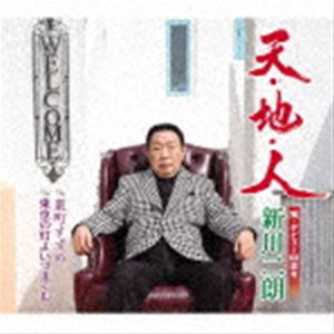 新川二朗 / 天・地・人／裏町すずめ／東京の灯よいつまでも [CD]