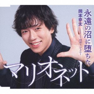 岡本幸太 / 永遠の沼に堕ちたマリオネット／OH!ジェニー（タイプB） [CD]