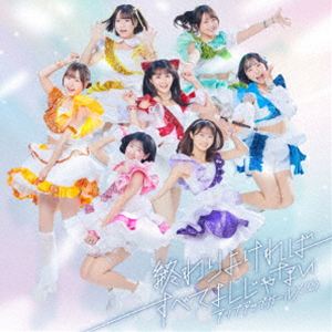 アップアップガールズ（2） / 終わりよければすべてよしじゃない [CD]