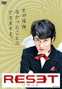 リセット [DVD]