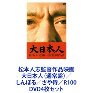 詳しい納期他、ご注文時はお支払・送料・返品のページをご確認ください発売日2014/1/29松本人志監督作品映画 大日本人（通常盤）／しんぼる／さや侍／R100 ジャンル 邦画コメディ 監督 松本人志 出演 松本人志竹内力UA神木隆之介板尾創路野見隆明熊田聖亜柄本時生【シリーズまとめ買い】松本人志監督作品シリーズ　通常盤　DVDセット大日本人（通常盤）／しんぼる／さや侍／R100■セット内容▼商品名：　大日本人（通常盤）品番：　YRBN-90016JAN：　4580204750452発売日：　20071128音声：　日本語DD（5.1ch）商品内容：　DVD　1枚組商品解説：　本編収録脚本　松本人志　高須光聖（放送作家）構想5年！巨大化した”大日本人”の活躍！誰も観たことがない映画！奇想天外”松本ワールド”！従来の映画の枠にとらわれないオリジナル手法！全く新しいエンターテイメント・ムービー！豪華キャスト陣×アジアの宝　テイ・トウワの音楽！ドキュメンタリーやCGアニメ複数の手法を交えながら描かれる。共演キャスト　竹内力　UA　神木隆之介　板尾創路▼商品名：　しんぼる品番：　YRBN-90092JAN：　4580204756812発売日：　20100203音声：　DD（5.1ch）商品内容：　DVD　1枚組商品解説：　本編、特典映像収録メキシコのとある町。家族と幸せに暮らすプロレスラー、エスカルゴマン。彼はいつもと変わらぬ朝を迎えていた。しかし、妻は夫がいつもとは少し様子が違うと感じていた。一方、奇妙な水玉のパジャマを着た男が目を覚ます。気づくと四方を白い壁に囲まれた部屋に閉じ込められていたが・・・。▼商品名：　さや侍品番：　YRBN-90328JAN：　4571366485429発売日：　20111105音声：　DD商品内容：　DVD　1枚組商品解説：　本編、特典映像収録鞘しか持たない侍と娘の命を懸けた戦いの幕が上がる！自ら侍として戦うことを拒絶し、刀を捨てた野見勘十郎。そんな父を軽蔑し反発する娘たえ。二人は行くあてもない旅を続けていた。だが、無断で脱藩した罪で勘十郎は捕らわれる。彼を捕えた藩の殿様は相当な変わり者だった。十郎は”30日の業”に処される。それに成功すると無罪放免になるという・・・。▼商品名：　R100品番：　YRBN-90711JAN：　4571366499976発売日：　20140129音声：　DD（5.1ch）商品内容：　DVD　1枚組商品解説：　本編、特典映像収録都内有名家具店に勤務する片山貴文には秘密があった。それは、謎のクラブ「ボンデージ」に入会してしまったということ。以降、片山の日常生活の中に突然現れる様々なタイプの美女たち。女性たちは彼をこれまで味わったことのない世界へと誘っていった。しかし内容は次第にエスカレートして、職場や家庭にも現れるように。耐えられなくなった片山はプレイ中止を求めるが、一向に受け入れられない。関連商品神木隆之介出演作品2011年公開の日本映画2013年公開の日本映画当店厳選セット商品一覧はコチラ 種別 DVD4枚セット JAN 6202305110444 カラー カラー 組枚数 4 製作国 日本 販売元 ユニバーサル ミュージック登録日2023/05/26