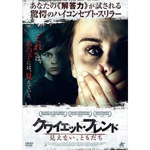 クワイエット・フレンド 見えない、ともだち [DVD]