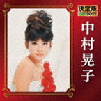 中村晃子 / 決定版 中村晃子 2022 [CD]