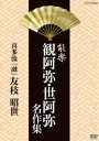 詳しい納期他、ご注文時はお支払・送料・返品のページをご確認ください発売日2013/9/27能楽 観阿弥・世阿弥 名作集 喜多流 融 友枝 昭世 ジャンル 趣味・教養舞台／歌劇 監督 出演 友枝昭世福王茂十郎野村万蔵NHKで放送したなかから故名人の懐かしい名演や、現在の人気役者の名演をピックアップしDVD化。文化的・資料的価値も極めて高い作品。喜多流『融（とおる）』を収録。封入特典リーフレット特典映像友枝 昭世 インタビュー 種別 DVD JAN 4988066197444 収録時間 84分 カラー カラー 組枚数 1 製作年 2012 製作国 日本 音声 DD（ステレオ） 販売元 NHKエンタープライズ登録日2013/07/01