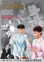 西洋电影 - オードリー・ヘプバーンの若妻物語 [DVD]