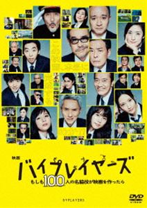 映画『バイプレイヤーズ ～もしも100人の名脇役が映画を作ったら～』DVD通常版 [DVD]