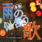 R40’S SURE THINGS!! 本命 雨の似合う歌 [CD]