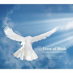 坪川真理子／アルポリール・ギター・トリオ / 鳥の詩 佐藤弘和 編曲作品集 Verse of Birds [CD]