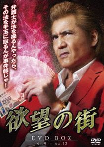 ヨクボウノマチ詳しい納期他、ご注文時はお支払・送料・返品のページをご確認ください発売日2026/8/5関連キーワード：タケウチリキ欲望の街 DVD-BOX No.9-No.12ヨクボウノマチ ジャンル 国内TVドラマ全般 監督 宮坂武志 出演 竹内力山本裕典岸明日香北川弘美城明男マイナンバーの悪用、生成AIロマンス詐欺、セクハラ商法、オンラインカジノなどタイムリーな話題を盛り込んだシリーズ。人の弱みにつけ込み暴利をむさぼる悪党に、“ミナミの鮫”が鉄槌を下す!「欲望の街 No.9 奪われたマイナンバー」「欲望の街 No.10 生成AIロマンス詐欺」「欲望の街 No.11 セクハラ商法のカラクリ」「欲望の街 No.12 オンラインカジノと銃弾」を収録。特典映像予告編 種別 DVD JAN 4907953237445 収録時間 319分 カラー カラー 組枚数 4 製作国 日本 音声 日本語DD（ステレオ） 販売元 ハピネット登録日2026/05/01
