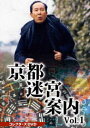 京都迷宮案内 コレクターズDVD Vol.1 [DVD]