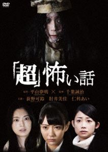チョウコワイハナシ詳しい納期他、ご注文時はお支払・送料・返品のページをご確認ください発売日2024/2/7関連キーワード：オギノカリンヒジイミカニシナアイ超 怖い話チョウコワイハナシ ジャンル 邦画ホラー 監督 千葉誠治 出演 荻野可鈴肘井美佳仁科あい作家・平山夢明が、実際にあった恐怖心霊体験を集めて作り上げた実話怪談集を原作とする実話怪談の最高峰『「超」怖い話』が完全映画化!夢みるアドレセンスのリーダー・荻野可鈴をはじめ、肘井美佳、仁科あいの3人の美女が、最凶心霊現象に遭遇してしまった際の恐怖を描く、絶叫オムニバス集。関連商品2016年公開の日本映画 種別 DVD JAN 4988003887445 収録時間 76分 組枚数 1 製作年 2016 製作国 日本 販売元 キングレコード登録日2023/10/30