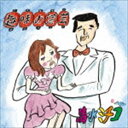 清水ミチコ / 趣味の演芸 CD
