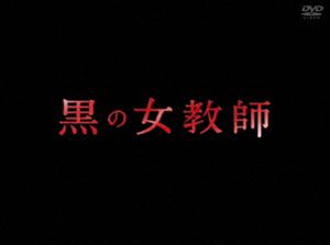 詳しい納期他、ご注文時はお支払・送料・返品のページをご確認ください発売日2013/1/11黒の女教師 DVD-BOX ジャンル 国内TVドラマ全般 監督 出演 榮倉奈々松村北斗千葉雄大大野いと西井幸人土屋太鳳都立高校の生物教師・夕子は学校では普通の先生だが、実は古典教師・すみれ、美術教師・彩と共に“悪を悪で制する”方法で様々な教育的問題を解決する“黒の女教師”。正論だけでは解決できない問題を、ありえない方法で解決していく。榮倉奈々、松村北斗、千葉雄大、ほか出演。封入特典ブックレット／特典ディスク特典映像最終話コメンタリー特典ディスク内容特典ディスク1（メイキング／3ショットトーク／3年D組「オレたちにもしゃべらせろ」／榮倉奈々×尾木直樹対談／制作発表／夏サカス最後の課外授業／王様のブランチ／黒のNG集／クランクアップ集／SPOT集／最終話ディレクターズカット版）／特典ディスク2（3Dしゃべり場／『黒の女アナウンサー』必殺課外トーク）関連商品榮倉奈々出演作品土屋太鳳出演作品千葉雄大出演作品TBS金曜ドラマ2012年日本のテレビドラマ 種別 DVD JAN 4571390729445 収録時間 468分 カラー カラー 組枚数 7 製作年 2012 製作国 日本 音声 DD（ステレオ） 販売元 TCエンタテインメント登録日2012/09/25