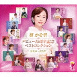 葵かを里 / デビュー15周年記念ベストコレクション 2005〜2020 [CD]