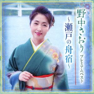 野中さおり / プレミアムベスト〜瀬戸の舟宿〜 [CD]
