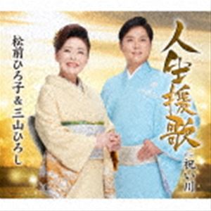 マツマエヒロコ ミヤマヒロシ ジンセイエンカ イワイガワ詳しい納期他、ご注文時はお支払・送料・返品のページをご確認ください発売日2021/11/17松前ひろ子＆三山ひろし / 人生援歌／祝い川ジンセイエンカ イワイガワ ジャンル 邦楽歌謡曲/演歌 関連キーワード 松前ひろ子＆三山ひろし松前ひろ子の2021年シングル第2弾は、愛弟子“三山ひろし”とのデュット作品。二人が希望と笑顔を届ける応援歌「人生援歌」をお届け。　（C）RSオリジナル発売日：2021年11月17日封入特典歌詞カード／メロ譜付収録曲目11.人生援歌(4:21)2.祝い川(5:33)3.人生援歌 【オリジナル・カラオケ】(4:21)4.祝い川 【オリジナル・カラオケ】(5:33)5.人生援歌 【松前ひろ子歌入りカラオケ】(4:21)6.祝い川 【三山ひろし歌入りカラオケ】(4:20) 種別 CD JAN 4988008358445 収録時間 28分32秒 組枚数 1 製作年 2021 販売元 徳間ジャパンコミュニケーションズ登録日2021/08/27