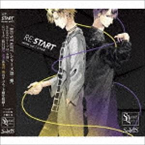 篁志季（CV：江口拓也）、奥井翼（CV：斉藤壮馬） / SQ SolidS 「RE：START」 シリーズ1 [CD]