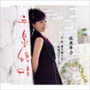 HIRAIZUMI ZESSHOU C／W YUME NO FURIKO／ONNA TACHI NO BALLAD詳しい納期他、ご注文時はお支払・送料・返品のページをご確認ください発売日2017/1/18坂本幸子 / 平泉絶唱／夢の振り子／女達のバラードHIRAIZUMI ZESSHOU C／W YUME NO FURIKO／ONNA TACHI NO BALLAD ジャンル 邦楽歌謡曲/演歌 関連キーワード 坂本幸子2011年に女性23人の演歌歌手グループ“YOKOHAMA屋”でデビュー。実力派・坂本幸子が詩吟で鍛えた自慢の喉を武器に、たきのえいじプロデュースでさらなるステップアップを目指すシングル。　（C）RS収録曲目11.平泉絶唱(4:58)2.夢の振り子(3:56)3.女達のバラード(4:35)4.平泉絶唱 （オリジナル・カラオケ）(4:58)5.夢の振り子 （オリジナル・カラオケ）(3:56)6.女達のバラード （オリジナル・カラオケ）(4:33) 種別 CD JAN 4573188221445 収録時間 26分57秒 組枚数 1 製作年 2016 販売元 徳間ジャパンコミュニケーションズ登録日2016/10/28