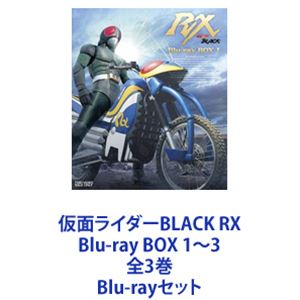 仮面ライダーBLACK RX Blu-ray BOX 1〜3 全3巻 Blu-rayセット
