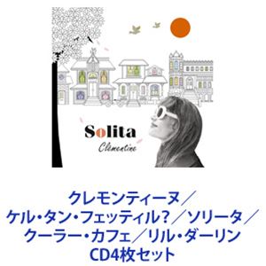 詳しい納期他、ご注文時はお支払・送料・返品のページをご確認ください発売日2021/5/26クレモンティーヌ / ケル・タン・フェッティル?／ソリータ／クーラー・カフェ／リル・ダーリン ジャンル 洋楽ヨーロッパポップス 関連キーワード クレモンティーヌ【シリーズまとめ買い】フランスと日本をつなぐ歌姫　アルバム4枚セットケル・タン・フェッティル?〜お天気はいかがですか?ソリータ／クーラー・カフェ／リル・ダーリン音楽を愛し、心地よい時間の過ごし方、人生の本当の楽しみ方を知っている大人のパリジェンヌ2004年TUBEの「シーズン・イン・ザ・サン」をカバー。2009年〜4年間「京都市名誉親善大使」に任命。日本のアニメやドラマの主題歌や挿入歌を担当したことも。パリ生まれ。父親の転勤でメキシコをはじめ世界中に移住。ジャズに囲まれ、ボサノヴァ、各国音楽に触れて育つ。88年SONY FRANCEよりデビュー。自然体スロー・ライフスタイルも注目の的に。レコードセールスはトータル150万枚以上。日本での実績をシラク前大統領より賞賛され、ヨーロッパ全土で注目の的に。現在アジア全土でもその人気を不動のものとしている。■セット内容発売日：　20210526▼商品名：ケル・タン・フェッティル?〜お天気はいかがですか?（Blu-specCD2）品番：　SICX-30104JAN：　4547366505849商品解説：　12曲収録▼商品名：ソリータ（Blu-specCD2）品番：　SICX-30105JAN：　4547366505856商品解説：　14曲収録愛娘ソリータの名前が冠された作品。▼商品名：クーラー・カフェ（Blu-specCD2）品番：　SICX-30106JAN：　4547366505863商品解説：　12曲収録▼商品名：リル・ダーリン（Blu-specCD2）品番：　SICX-30107JAN：　4547366505870商品解説：　15曲収録アレンジ　ロブ・プロンク　監修　アンリ・ルノーオランダ最高峰ジャズ音楽家ビッグ・バンドで録音。▼お買い得キャンペーン開催中！対象商品はコチラ！関連商品クレモンティーヌ CD当店厳選セット商品一覧はコチラ 種別 CD4枚セット JAN 6202309080446 組枚数 4 販売元 ソニー・ミュージックソリューションズ登録日2023/09/21