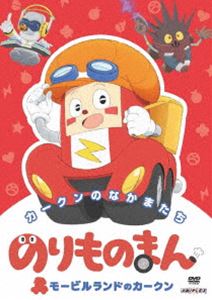 のりものまん モービルランドのカークン カークンのなかまたち（通常版） [DVD]