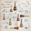 名渡山遼 / My Dear Ukulele [CD]