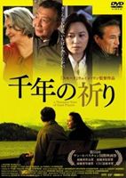 千年の祈り [DVD]