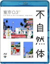 ダイ20カイトウキョウゼロサンタンドクコウエンフシゼンタイ詳しい納期他、ご注文時はお支払・送料・返品のページをご確認ください発売日2019/8/21関連キーワード：トウキョウゼロサン第20回東京03単独公演「不自然体」ダイ20カイトウキョウゼロサンタンドクコウエンフシゼンタイ ジャンル 国内TVお笑い 監督 出演 東京032018年7月〜10月に開催された「不自然体」全国ツアーより、最終東京追加公演を映像化。特典映像不自然な日 another ver.／角田のやりたいこと公演 another ver.／副音声関連商品東京03映像作品 種別 Blu-ray JAN 4517331053446 組枚数 1 販売元 ソニー・ミュージックソリューションズ登録日2019/05/30