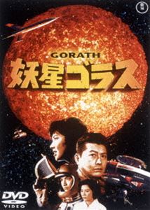 詳しい納期他、ご注文時はお支払・送料・返品のページをご確認ください発売日2015/7/15妖星ゴラス〈東宝DVD名作セレクション〉 ジャンル アニメ特撮 監督 本多猪四郎 出演 池部良久保明白川由美水野久美佐原健二平田昭彦1962年に公開された東宝特撮映画『妖星ゴラス』。『ゴジラ』で海外でも有名な本多猪四郎が監督、特技監督は円谷英二。遊星ゴラスとの激突は確実と予測した地球科学者たちは、南極に巨大ロケット・エンジンを設置し地球の起動を変えようと試みる。関連商品60年代日本映画東宝DVD名作セレクション 種別 DVD JAN 4988104097446 収録時間 88分 組枚数 1 製作年 1962 製作国 日本 販売元 東宝（TOHO）登録日2015/05/15