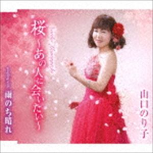 山口のり子 / 桜〜あの人に会いたい〜／雨のち晴れ [CD]