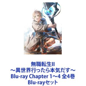無職転生II 〜異世界行ったら本気だす〜 Blu-ray Chapter 1〜4 全4巻 [Blu-rayセット]
