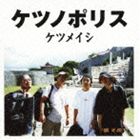 ケツメイシ ケツノポリス詳しい納期他、ご注文時はお支払・送料・返品のページをご確認ください発売日2012/7/11関連キーワード：アルバムケツメイシ / ケツノポリスケツノポリス ジャンル 邦楽J-POP 関連キーワード ケツメイシHIP　HOPのビート感とレゲエのフレイヴァーを軸に、季節感を包み込んだポップでメロディアスな叙情的トラック、何気ない日常を綴ったリリックが一体となったサウンド。簡単そうだが実は難しい、ありそうでなかったアプローチが話題を呼んだ革命的な1枚。　（C）RS収録曲目11.intro(0:42)2.こっちおいで(4:16)3.CLUBへ(5:35)4.もっと(4:57)5.力 mix(0:14)6.ビールボーイ(5:06)7.言技(4:19)8.雨(4:33)9.S／S(5:39)10.ポエムンベース(1:22)11.旅(5:13)12.夕日(4:24)13.男男(4:55)14.outro(2:11)15.CLUBへ 〜熱帯夜 mix〜(7:18)関連商品ケツメイシ CD 種別 CD JAN 4988064385447 収録時間 60分51秒 組枚数 1 製作年 2012 販売元 エイベックス・ミュージック・クリエイティヴ登録日2012/07/02