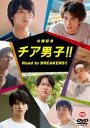 詳しい納期他、ご注文時はお支払・送料・返品のページをご確認ください発売日2019/5/10公開記念 チア男子!! Road to BREAKERS!! ジャンル 邦画青春ドラマ 監督 出演 横浜流星中尾暢樹瀬戸利樹岩谷翔吾菅原健小平大智浅香航大直木賞作家の朝井リョウが大学在学中に、早稲田大学の男子チアリーディングチーム“SHOCKERS”をモデルに執筆した作品の実写映画化までのドキュメンタリー。本編のストーリーさながらに、映画内のチアリーディングチーム「BREAKERS」へと成長していく道のりを辿った、チア未経験の七人の若手実力派俳優たちが初めて体験したチアリーディングに悪戦苦闘する青春の日々を完全収録。封入特典特製ポストカードセット特典映像BREAKERSオリジナルPV（七人の魅力をたっぷりと詰め込んだPV集）／オフショット動画集関連商品横浜流星出演作品 種別 DVD JAN 4934569649447 収録時間 92分 画面サイズ ビスタ カラー カラー 組枚数 1 製作年 2019 製作国 日本 音声 DD（ステレオ）DD（モノラル） 販売元 バンダイナムコフィルムワークス登録日2019/02/04