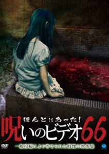 ほんとにあった!呪いのビデオ 66 [DVD]