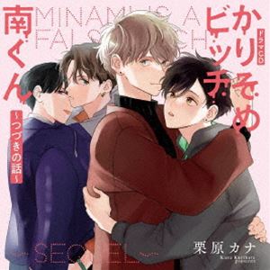 シャルムガット ビーエルドラマシーディー カリソメビッチミナミクン ツヅキノハナシ詳しい納期他、ご注文時はお支払・送料・返品のページをご確認ください発売日2023/10/20（ドラマCD） / シャルムガット・BLドラマCD「かりそめビッチ...