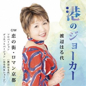 渡辺はる代 / 港のジョーカー [CD]