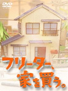 �ե꡼�������Ȥ��㤦��DVD-BOX [DVD]