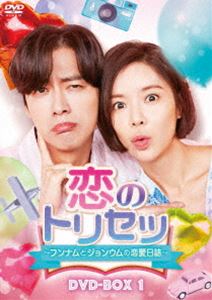 恋のトリセツ〜フンナムとジョンウムの恋愛日誌〜 DVD-BOX1 [DVD]