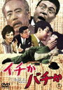 イチかバチか＜東宝DVD名作セレクション＞ [DVD]