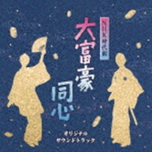 (オリジナル・サウンドトラック) NHK時代劇 大富豪同心 オリジナルサウンドトラック [CD]