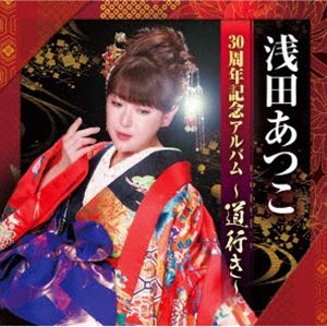 浅田あつこ / 30周年記念アルバム～道行き～ [CD]