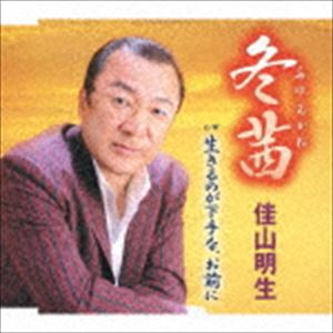 佳山明生 / 冬茜／生きるのが下手な、お前に [CD]